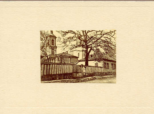 Павлов Иван Николаевич. Лот из 14 ксилографий «Уголки Москвы» и автопортрет